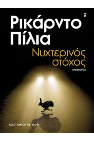 ΝΥΧΤΕΡΙΝΟΣ ΣΤΟΧΟΣ ΝΥΧΤΕΡΙΝΟΣ ΣΤΟΧΟΣ