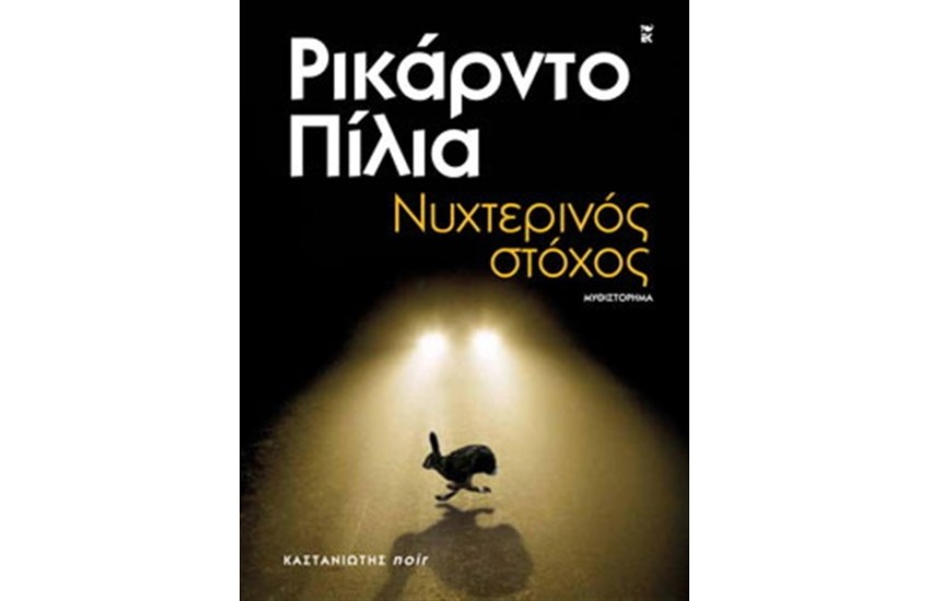 ΝΥΧΤΕΡΙΝΟΣ ΣΤΟΧΟΣ