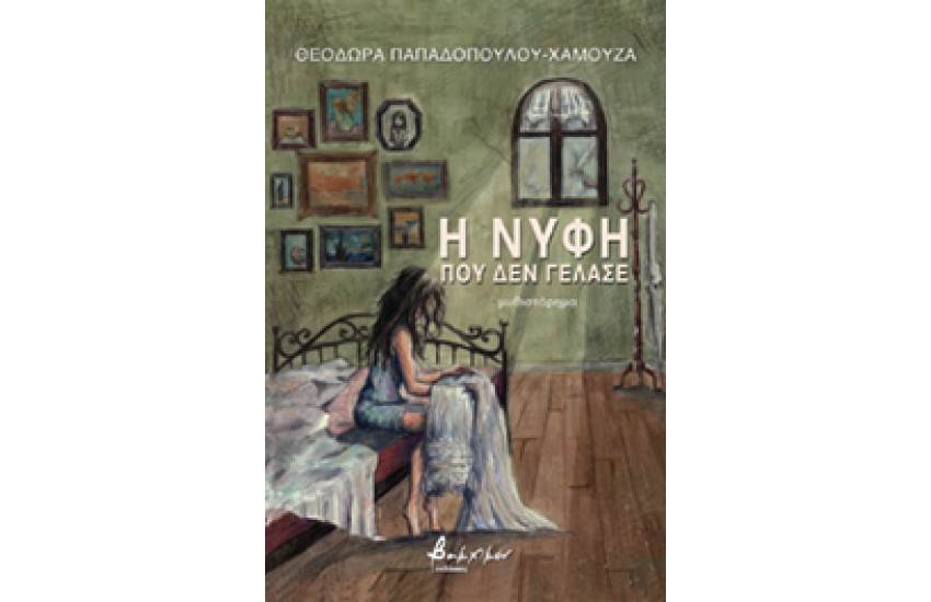 Η ΝΥΦΗ ΠΟΥ ΔΕΝ ΓΕΛΑΣΕ