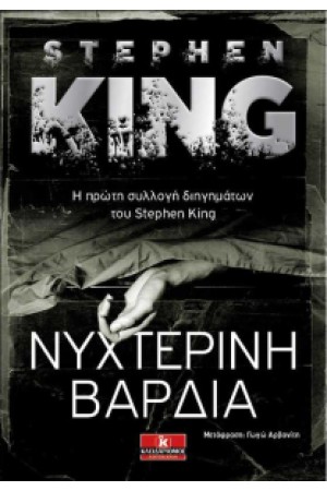 ΝΥΧΤΕΡΙΝΗ ΒΑΡΔΙΑ