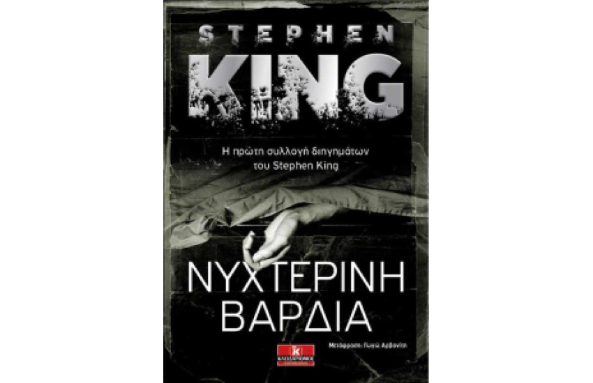 ΝΥΧΤΕΡΙΝΗ ΒΑΡΔΙΑ
