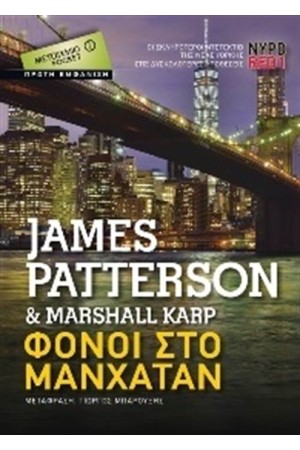 NYPD RED1: ΦΟΝΟΙ ΣΤΟ ΜΑΝΧΑΤΑΝ (POCKET) NYPD RED1: ΦΟΝΟΙ ΣΤΟ ΜΑΝΧΑΤΑΝ (POCKET)