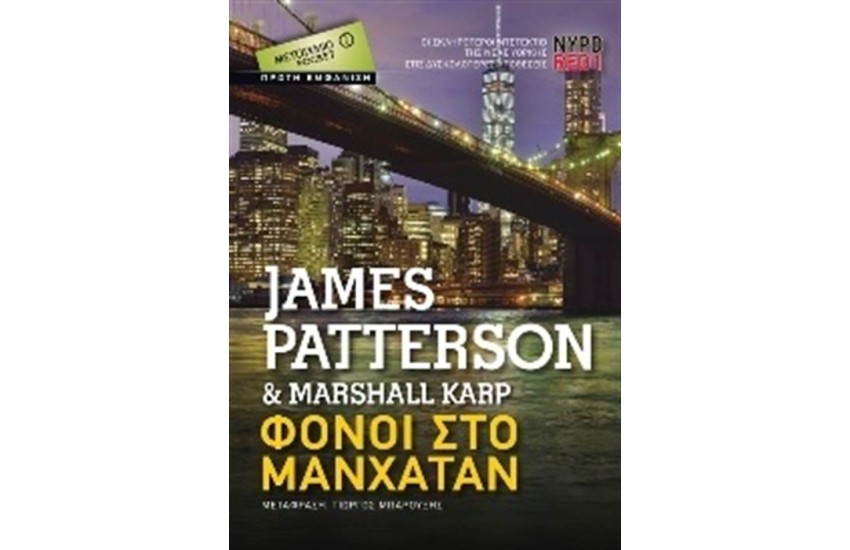 NYPD RED1: ΦΟΝΟΙ ΣΤΟ ΜΑΝΧΑΤΑΝ (POCKET)