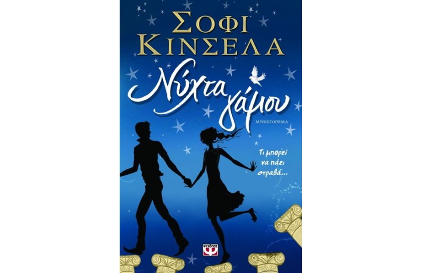 ΝΥΧΤΑ ΓΑΜΟΥ