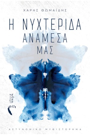 Η ΝΥΧΤΕΡΙΔΑ ΑΝΑΜΕΣΑ ΜΑΣ