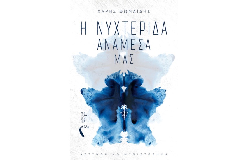 Η ΝΥΧΤΕΡΙΔΑ ΑΝΑΜΕΣΑ ΜΑΣ