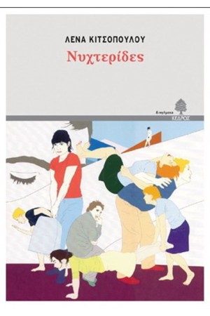 ΝΥΧΤΕΡΙΔΕΣ (ΕΠΑΝΕΚΔΟΣΗ) ΝΥΧΤΕΡΙΔΕΣ (ΕΠΑΝΕΚΔΟΣΗ)