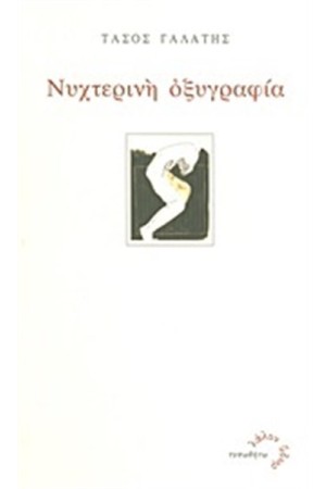 ΝΥΧΤΕΡΙΝΗ ΟΞΥΓΡΑΦΙΑ