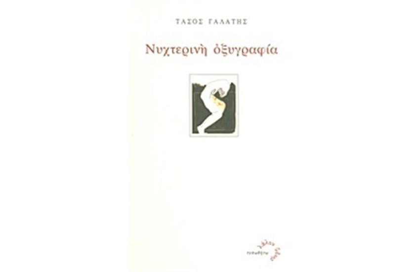 ΝΥΧΤΕΡΙΝΗ ΟΞΥΓΡΑΦΙΑ