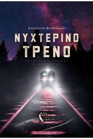 ΝΥΧΤΕΡΙΝΟ ΤΡΕΝΟ
