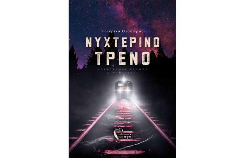 ΝΥΧΤΕΡΙΝΟ ΤΡΕΝΟ