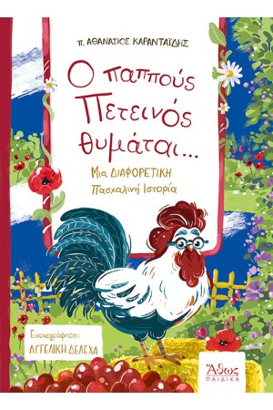 Ο ΠΑΠΠΟΥΣ ΠΕΤΕΙΝΟΣ ΘΥΜΑΤΑΙ...