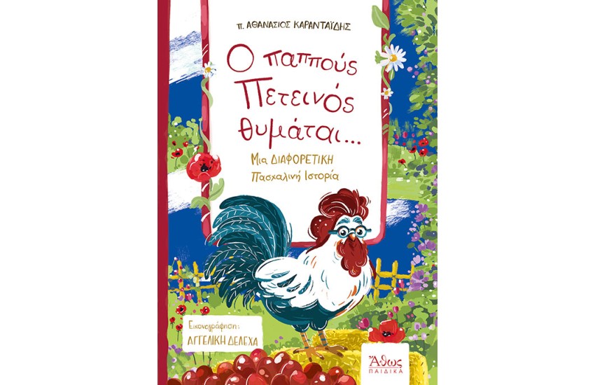 Ο ΠΑΠΠΟΥΣ ΠΕΤΕΙΝΟΣ ΘΥΜΑΤΑΙ...