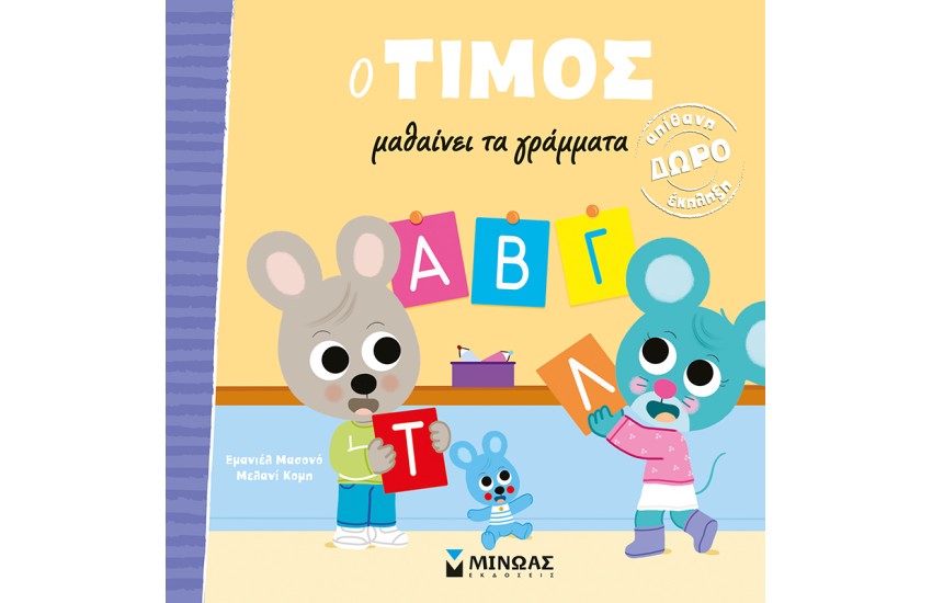 Ο ΤΙΜΟΣ ΜΑΘΑΙΝΕΙ ΤΑ ΓΡΑΜΜΑΤΑ