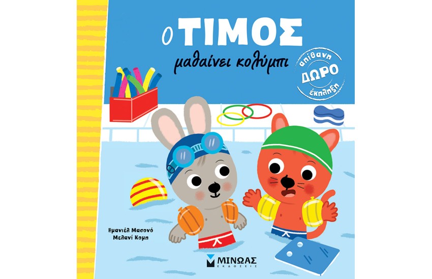 Ο ΤΙΜΟΣ ΜΑΘΑΙΝΕΙ ΚΟΛΥΜΠΙ