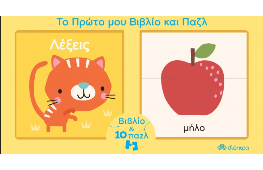 ΤΙΚ ΚΑΙ ΤΕΛΑ: ΟΙ ΠΡΩΤΕΣ ΜΟΥ ΛΕΞΕΙΣ