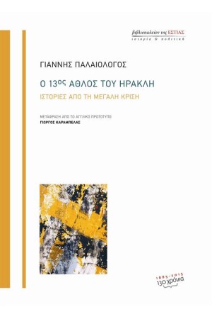 Ο 13ος ΑΘΛΟΣ ΤΟΥ ΗΡΑΚΛΗ