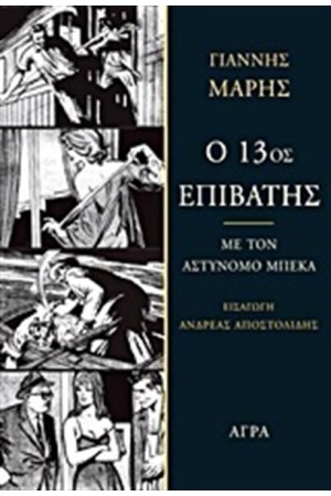 Ο 13ος ΕΠΙΒΑΤΗΣ Ο 13ος ΕΠΙΒΑΤΗΣ