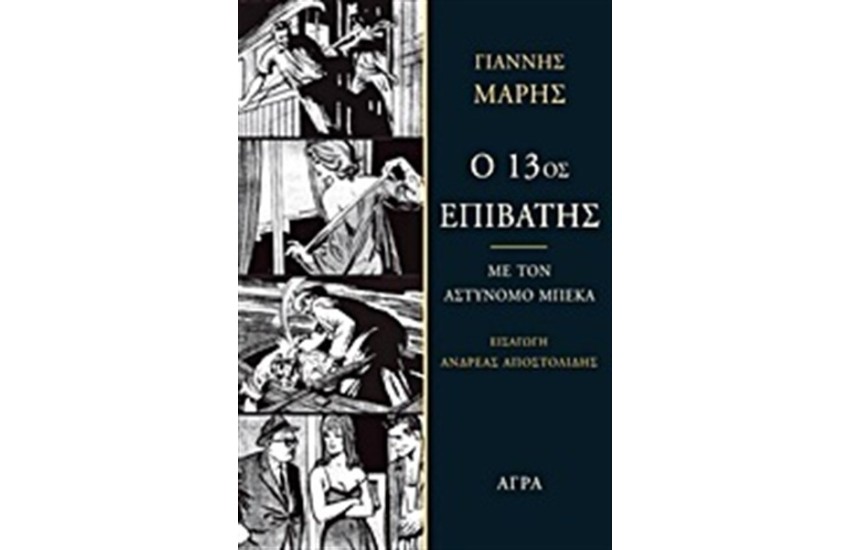 Ο 13ος ΕΠΙΒΑΤΗΣ
