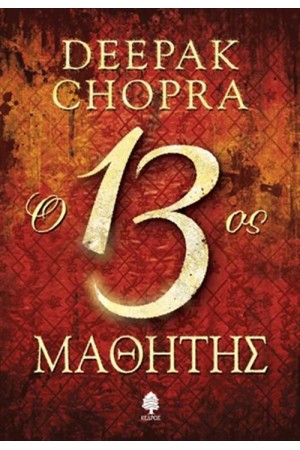 Ο 13ος ΜΑΘΗΤΗΣ