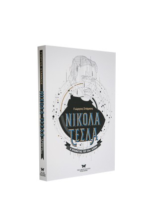 ΝΙΚΟΛΑ ΤΕΣΛΑ