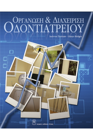 OΡΓΑΝΩΣΗ ΚΑΙ ΔΙΑΧΕΙΡΙΣΗ ΟΔΟΝΤΙΑΤΡΕΙΟΥ