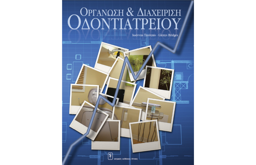 OΡΓΑΝΩΣΗ ΚΑΙ ΔΙΑΧΕΙΡΙΣΗ ΟΔΟΝΤΙΑΤΡΕΙΟΥ