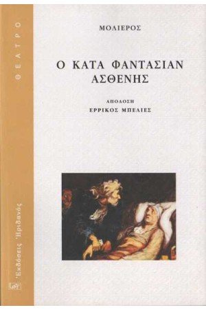 Ο ΚΑΤΑ ΦΑΝΤΑΣΙΑΝ ΑΣΘΕΝΗΣ