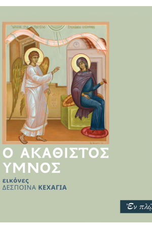 O AΚΑΘΙΣΤΟΣ ΥΜΝΟΣ O AΚΑΘΙΣΤΟΣ ΥΜΝΟΣ