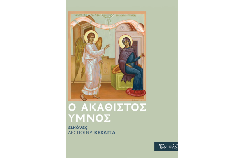 O AΚΑΘΙΣΤΟΣ ΥΜΝΟΣ
