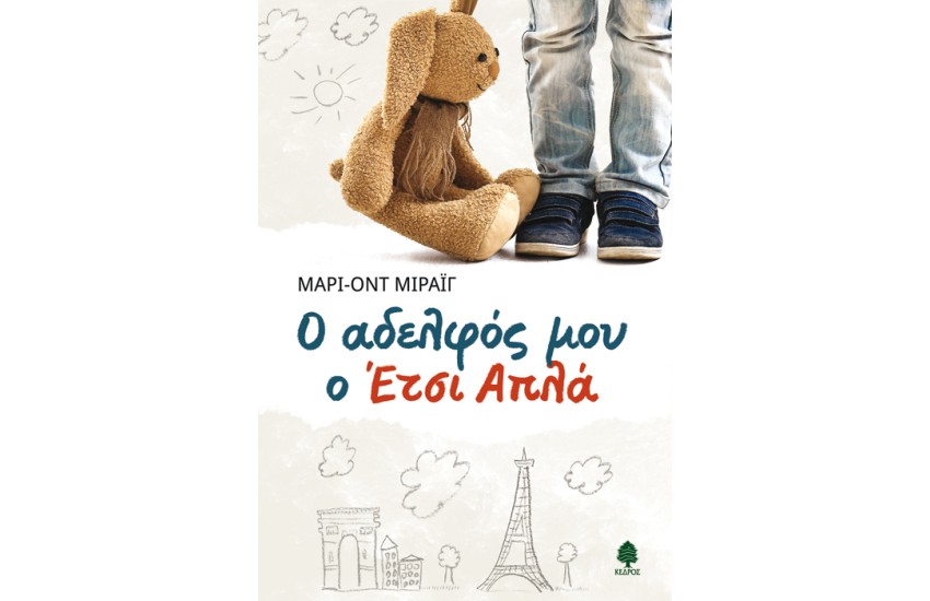 Ο ΑΔΕΛΦΟΣ ΜΟΥ Ο ΕΤΣΙ ΑΠΛΑ