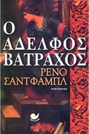 Ο ΑΔΕΛΦΟΣ ΒΑΤΡΑΧΟΣ