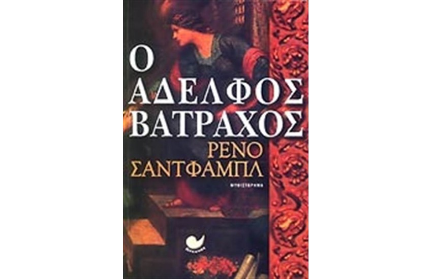Ο ΑΔΕΛΦΟΣ ΒΑΤΡΑΧΟΣ