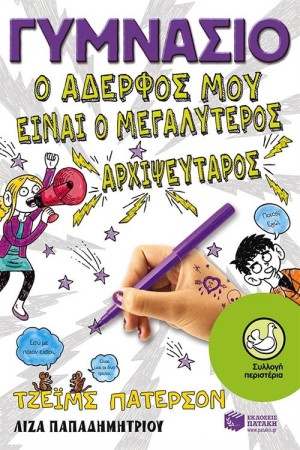 ΓΥΜΝΑΣΙΟ: Ο ΑΔΕΡΦΟΣ ΜΟΥ ΕΙΝΑΙ Ο ΜΕΓΑΛΥΤΕΡΟΣ ΑΡΧΙΨΕΥΤΑΡΟΣ