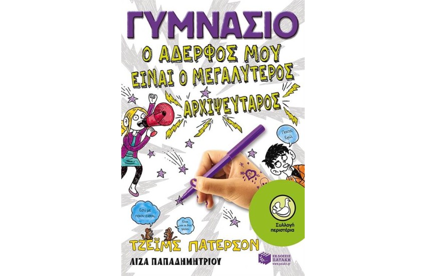 ΓΥΜΝΑΣΙΟ: Ο ΑΔΕΡΦΟΣ ΜΟΥ ΕΙΝΑΙ Ο ΜΕΓΑΛΥΤΕΡΟΣ ΑΡΧΙΨΕΥΤΑΡΟΣ