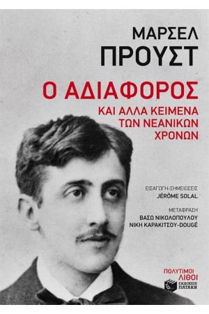 Ο ΑΔΙΑΦΟΡΟΣ ΚΑΙ ΑΛΛΑ ΚΕΙΜΕΝΑ ΤΩΝ ΝΕΑΝΙΚΩΝ ΧΡΟΝΩΝ