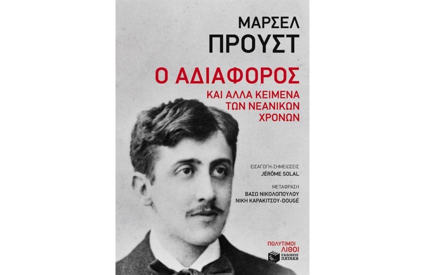 Ο ΑΔΙΑΦΟΡΟΣ ΚΑΙ ΑΛΛΑ ΚΕΙΜΕΝΑ ΤΩΝ ΝΕΑΝΙΚΩΝ ΧΡΟΝΩΝ