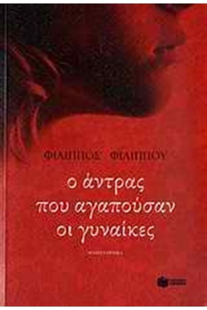 Ο ΑΝΤΡΑΣ ΠΟΥ ΑΓΑΠΟΥΣΑΝ ΟΙ ΓΥΝΑΙΚΕΣ Ο ΑΝΤΡΑΣ ΠΟΥ ΑΓΑΠΟΥΣΑΝ ΟΙ ΓΥΝΑΙΚΕΣ