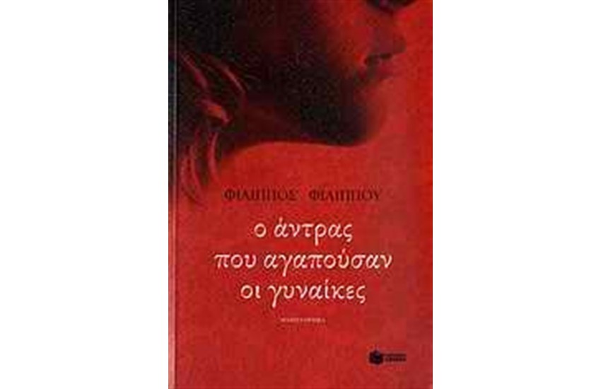 Ο ΑΝΤΡΑΣ ΠΟΥ ΑΓΑΠΟΥΣΑΝ ΟΙ ΓΥΝΑΙΚΕΣ