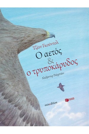 Ο ΑΕΤΟΣ ΚΑΙ Ο ΤΡΥΠΟΚΑΡΥΔΟΣ
