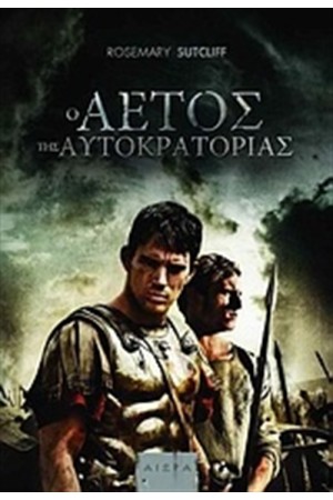 Ο ΑΕΤΟΣ ΤΗΣ ΑΥΤΟΚΡΑΤΟΡΙΑΣ