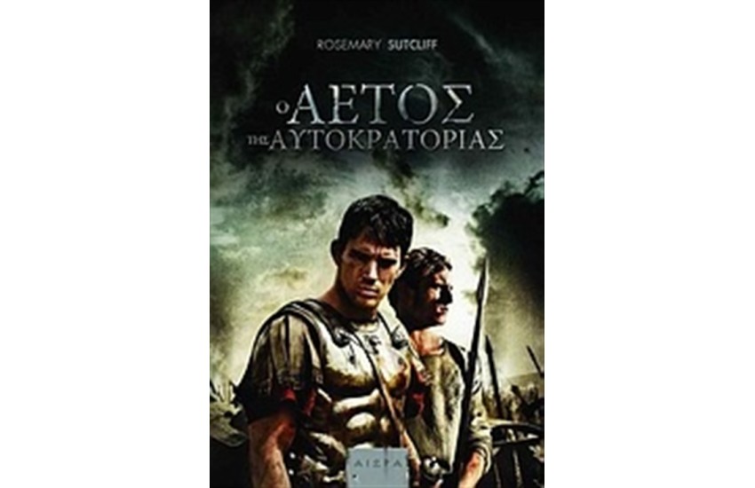 Ο ΑΕΤΟΣ ΤΗΣ ΑΥΤΟΚΡΑΤΟΡΙΑΣ