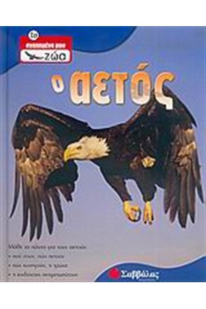 Ο ΑΕΤΟΣ Ο ΑΕΤΟΣ