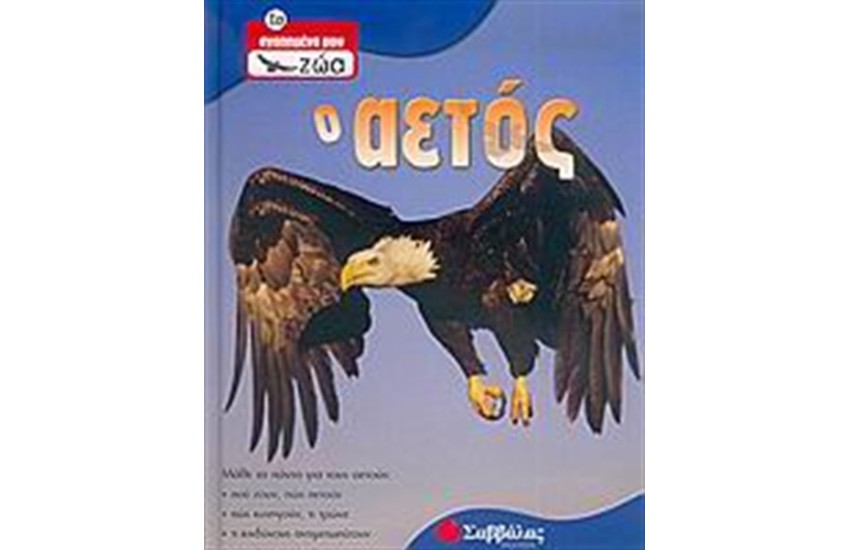 Ο ΑΕΤΟΣ