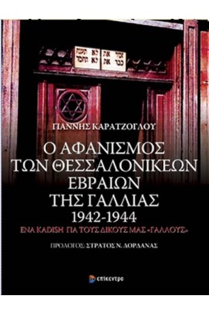 Ο ΑΦΑΝΙΣΜΟΣ ΤΩΝ ΘΕΣΣΑΛΟΝΙΚΕΩΝ ΕΒΡΑΙΩΝ ΤΗΣ ΓΑΛΛΙΑΣ 1942-1944 Ο ΑΦΑΝΙΣΜΟΣ ΤΩΝ ΘΕΣΣΑΛΟΝΙΚΕΩΝ ΕΒΡΑΙΩΝ ΤΗΣ ΓΑΛΛΙΑΣ 1942-1944