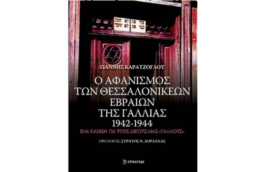 Ο ΑΦΑΝΙΣΜΟΣ ΤΩΝ ΘΕΣΣΑΛΟΝΙΚΕΩΝ ΕΒΡΑΙΩΝ ΤΗΣ ΓΑΛΛΙΑΣ 1942-1944