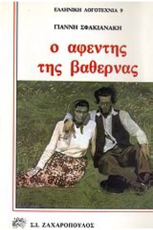 Ο ΑΦΕΝΤΗΣ ΤΗΣ ΒΑΘΕΡΝΑΣ