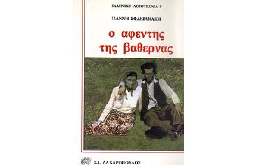 Ο ΑΦΕΝΤΗΣ ΤΗΣ ΒΑΘΕΡΝΑΣ