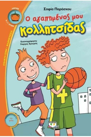 Ο ΑΓΑΠΗΜΕΝΟΣ ΜΟΥ ΚΟΛΛΙΤΣΙΔΑΣ Ο ΑΓΑΠΗΜΕΝΟΣ ΜΟΥ ΚΟΛΛΙΤΣΙΔΑΣ