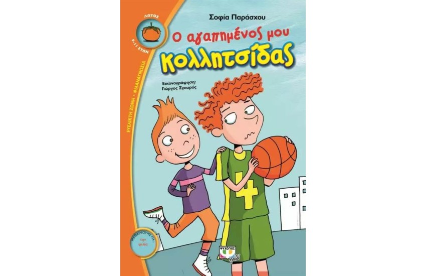 Ο ΑΓΑΠΗΜΕΝΟΣ ΜΟΥ ΚΟΛΛΙΤΣΙΔΑΣ